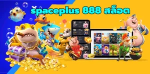 spaceplus 888 สล็อต